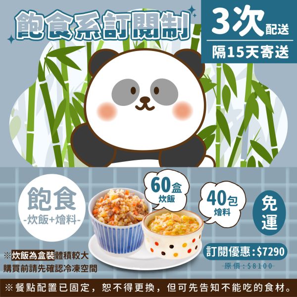 訂閱制-飽食系3次配方案(炊飯60盒+燴料40包) 芽米寶貝,芽米寶貝副食品,YummyBaby,babyfood,自主檢驗,營養師,營養師推薦,副食品,寶寶粥,寶寶泥,無調味食物泥,蔬果泥,鮮果泥,蝦皮,媽咪愛