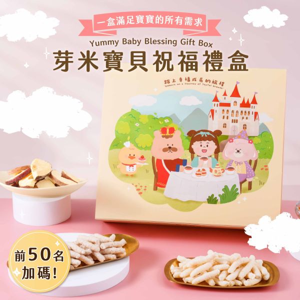 Z07 芽米寶貝祝福禮盒 芽米寶貝,芽米寶貝副食品,YummyBaby,babyfood,自主檢驗,營養師,營養師推薦,副食品,手眼協調,抓握能力,哄寶神器,親子共食,寶寶零食,寶寶點心,禮盒,送禮,寶寶禮盒,新生兒送禮,送禮首選,週歲禮盒,一歲生日,生日禮盒,彌月禮盒,寶寶肉鬆,寶寶海苔,寶寶米餅