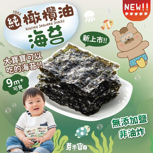 P01 純橄欖油海苔(3入) 芽米寶貝,芽米寶貝副食品,YummyBaby,babyfood,自主檢驗,營養師,營養師推薦,副食品,寶寶點心,手眼協調,抓握能力,寶寶零食,哄寶神器,無添加鹽,寶寶海苔,哄寶神器,親子共食,純橄欖油海苔,純橄欖油,海苔