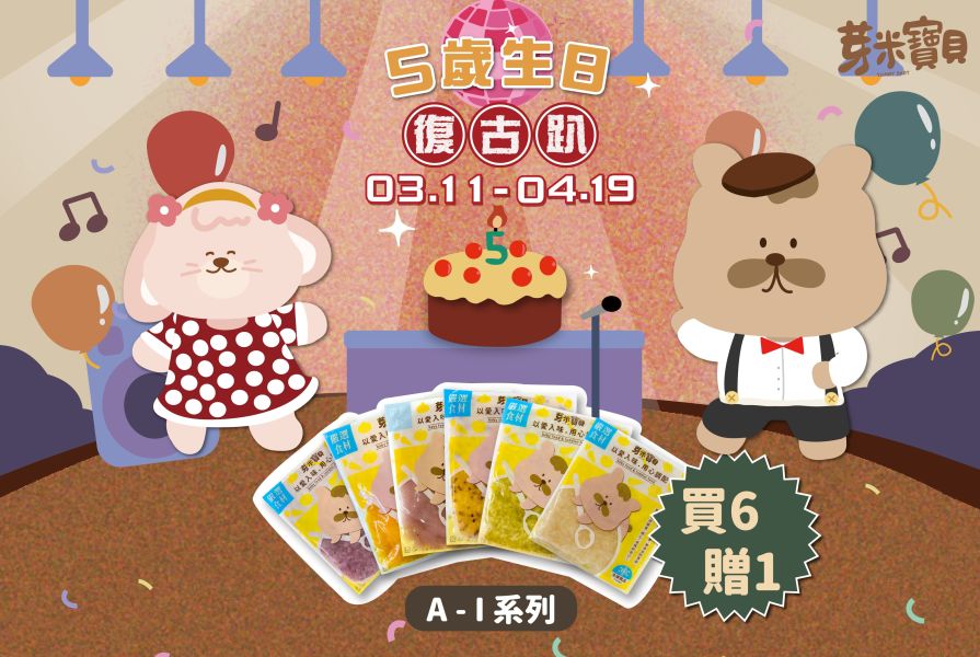 5歲生日復古趴｜A-I系列贈品區 芽米寶貝,芽米寶貝副食品,YummyBaby,babyfood,自主檢驗,營養師,營養師推薦,副食品,寶寶粥,寶寶泥,無調味肉鬆,米餅,凍乾,蝦皮,媽咪愛,媽咪愛,福袋