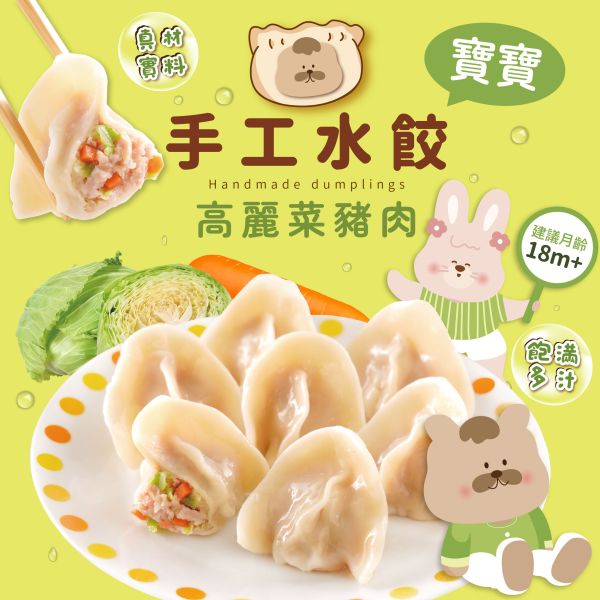 J01 手工高麗菜豬肉水餃 芽米寶貝,芽米寶貝副食品,YummyBaby,babyfood,自主檢驗,營養師,營養師推薦,副食品,寶寶水餃,手工水餃,麵食,微調味,低鈉,蝦皮,媽咪愛