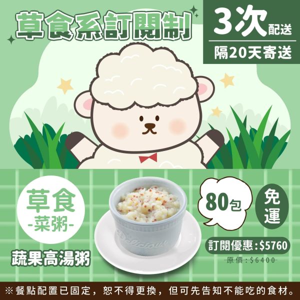 訂閱制-草食系3次配方案(蔬果高湯粥80包) 芽米寶貝,芽米寶貝副食品,YummyBaby,babyfood,自主檢驗,營養師,營養師推薦,副食品,寶寶粥,寶寶泥,無調味食物泥,蔬果泥,鮮果泥,蝦皮,媽咪愛