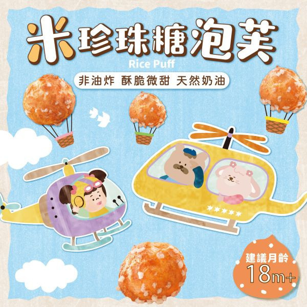 【福利購】T01 米珍珠糖泡芙 有效期限 : 2025/06/26 芽米寶貝,芽米寶貝副食品,YummyBaby,babyfood,自主檢驗,營養師,營養師推薦,副食品,寶寶點心,手眼協調,抓握能力,寶寶零食,哄寶神器,寶寶泡芙,泡芙,非油炸,珍珠糖,微調味,親子共食,米珍珠糖泡芙