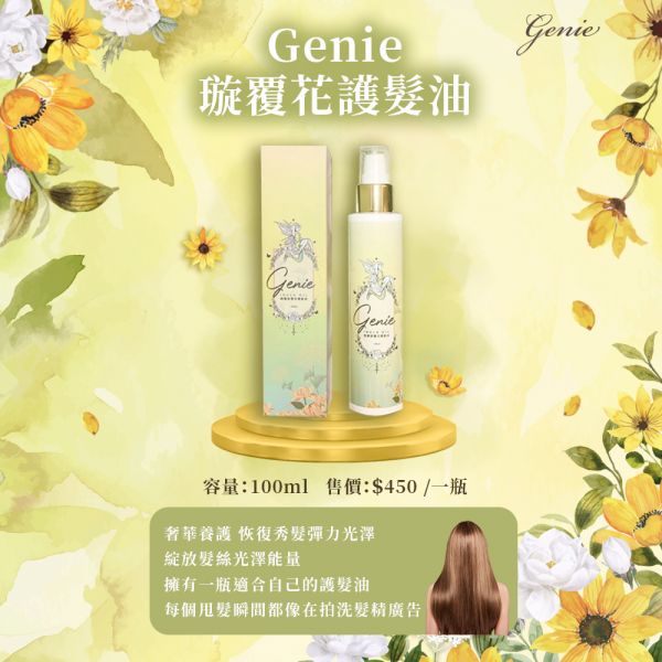 Genie髮油 Genie旋覆花髮油 髮油但不油 完全吸收