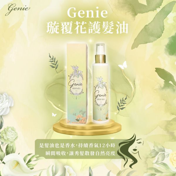 Genie髮油 Genie旋覆花髮油 髮油但不油 完全吸收