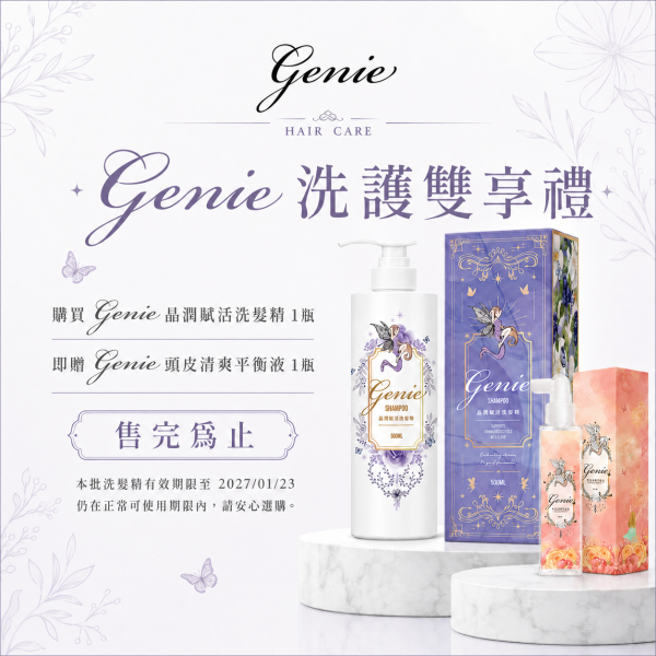 Genie晶潤賦活洗髮精 