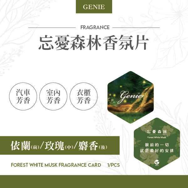 Genie獨家忘憂森林香氛片 