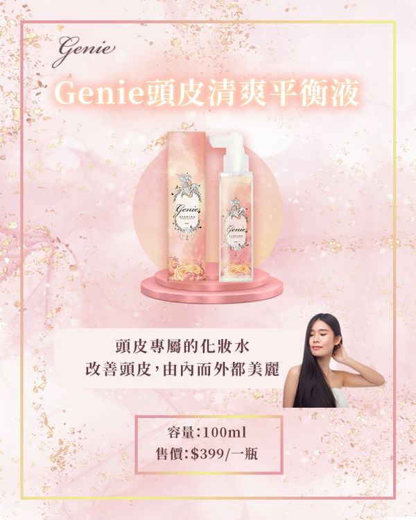 Genie頭皮清爽平衡液 