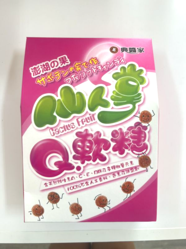 仙人掌軟糖 