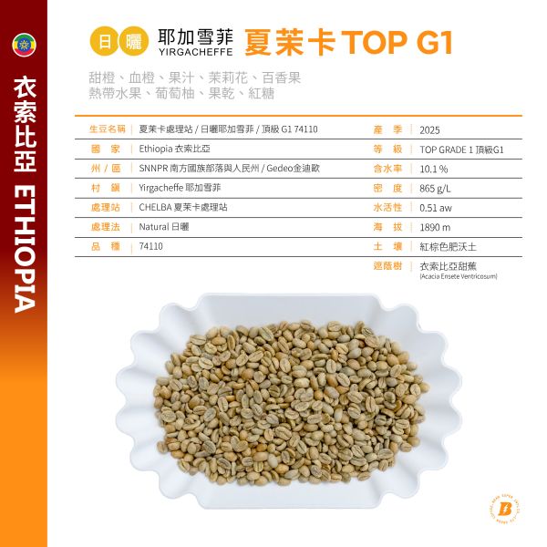 2025 日曬夏茉卡 | TOP G1 | 紅圈計畫 | 耶加雪菲 | 74110 | 日曬 | 頂級 G1 咖啡生豆,衣索比亞,G1,耶加雪菲,YIRGACHEFFE,日曬74110,2025,紅圈計畫