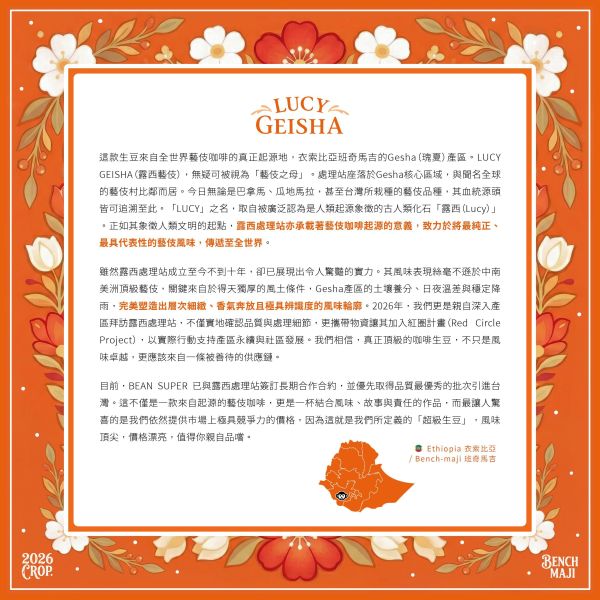 2026 日曬露西藝伎 | 衣索比亞 | 班奇馬吉 | 露西處理站 | 日曬 | 頂級G1藝伎 咖啡生豆,衣索比亞,班奇馬吉,露西處理站,日曬,頂級G1藝伎LUCY
