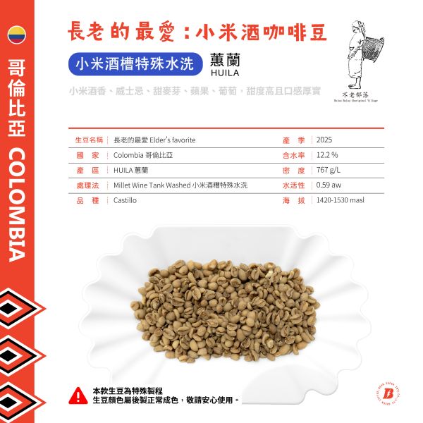 長老的最愛：小米酒咖啡豆 | 不老部落 | 小米酒糟特殊水洗 不老部落,酒香豆,小米酒咖啡豆,小米酒糟,哥倫比亞,Castillo,卡斯提優,咖啡生豆,Huila,蕙蘭,歐規特選,Excelso