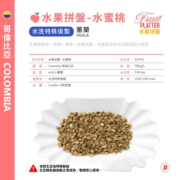 水果拼盤 | 水蜜桃 |水洗特殊後製 | 蕙蘭 | Excelso | Castillo 卡斯提優 | 咖啡生豆,哥倫比亞 EXCELSO,歐規特選,CASTILLO,卡斯提優,HUILA,蕙蘭,水果拼盤,水蜜桃