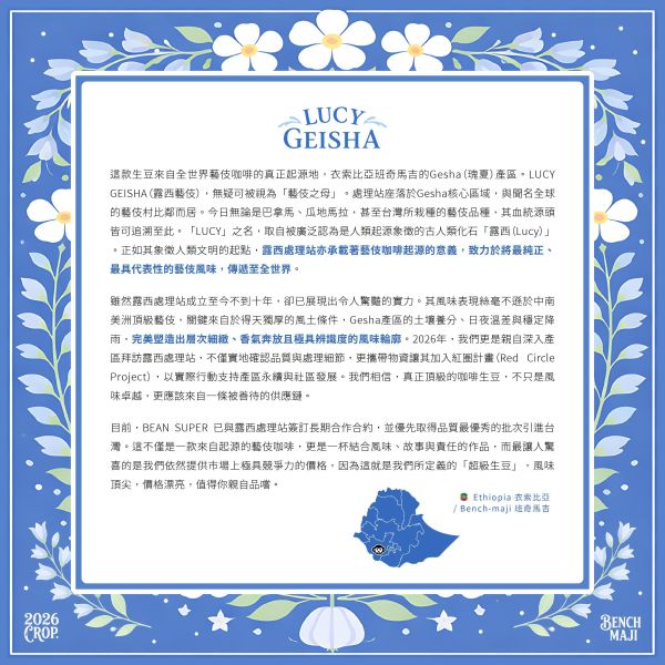 2025 水洗露西藝伎 | 衣索比亞 | 班奇馬吉 | 水洗 | 頂級G1藝伎 咖啡生豆,衣索比亞,班奇馬吉,露西處理站,水洗,頂級G1藝伎
