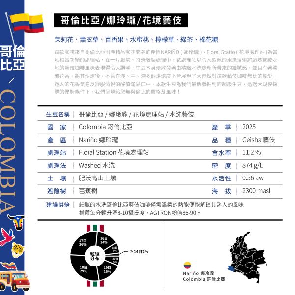 哥倫比亞 | 娜玲瓏 | 花境藝伎 | 水洗 哥倫比亞,娜玲瓏,花境藝伎,藝伎,咖啡生豆 咖啡豆,配方豆,精品豆