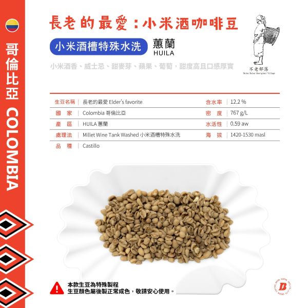 長老的最愛：小米酒咖啡豆 | 不老部落 | 小米酒糟特殊水洗 不老部落,酒香豆,小米酒咖啡豆,小米酒糟,哥倫比亞,Castillo,卡斯提優,咖啡生豆,Huila,蕙蘭,歐規特選,Excelso