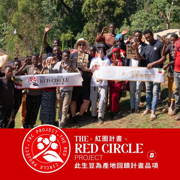 2026 水洗茉香柚 | 紅圈計畫 | 烏拉嘎 | TOP G1 | 可如蜜 咖啡生豆,衣索比亞,G1,水洗茉香柚 Washed,水洗,可如蜜茉香柚,烏拉嘎,茉香柚處理站,紅圈計畫