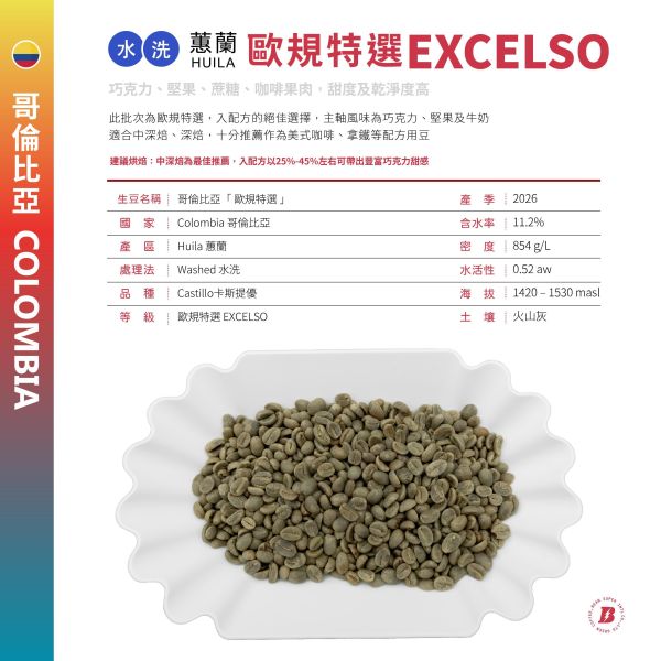 2026 哥倫比亞歐規特選 | Excelso | 水洗 | Castillo 卡斯提優  | Huila 蕙蘭 哥倫比亞,歐規特選,Washed,水洗,Castillo,卡斯提優,咖啡生豆,Huila,蕙蘭,歐規特選,Excelso
