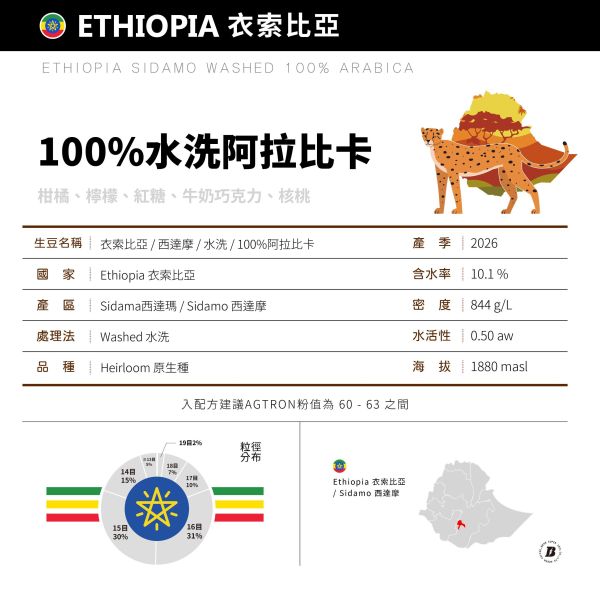 2026 衣索比亞 | 西達摩 | 水洗 | 100%阿拉比卡 衣索比亞,Sidamo 西達摩,水洗,Heirloom,原生種,咖啡生豆,咖啡豆,配方豆 商業豆