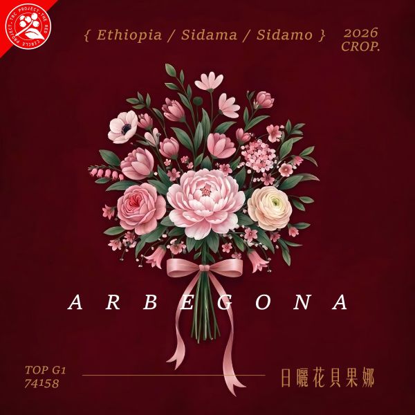 2026 日曬花貝果娜 | 紅圈計畫 | 日曬 | 西達摩 | 74158 |  TOP G1 花貝果娜,Arbegona,西達摩,74158,咖啡生豆,紅圈計畫 ,2026