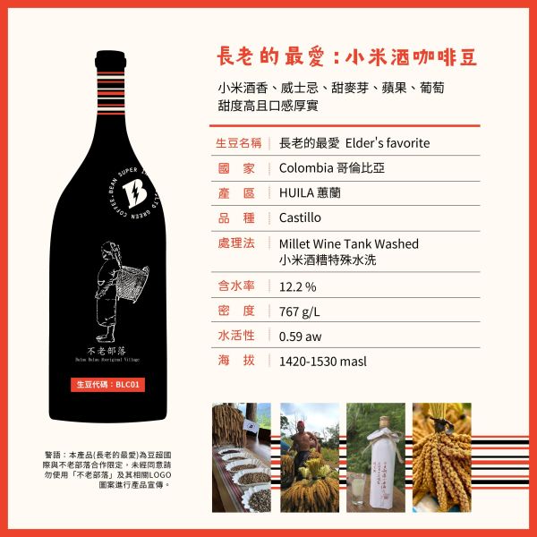 長老的最愛：小米酒咖啡豆 | 不老部落 | 小米酒糟特殊水洗 不老部落,酒香豆,小米酒咖啡豆,小米酒糟,哥倫比亞,Castillo,卡斯提優,咖啡生豆,Huila,蕙蘭,歐規特選,Excelso