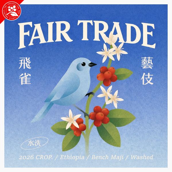 2026 水洗飛雀藝伎 | 衣索比亞 | 班奇馬吉 | 飛雀理站 | 水洗 | 頂級G1藝伎 | 公平交易 咖啡生豆,衣索比亞,班奇馬吉,飛雀處理站,水洗,頂級G1藝伎,瑰夏