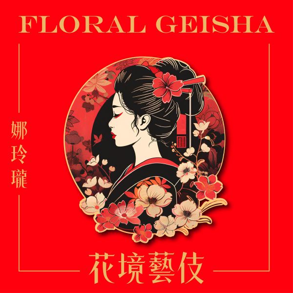 哥倫比亞 | 娜玲瓏 | 花境藝伎 | 水洗 哥倫比亞,娜玲瓏,花境藝伎,藝伎,咖啡生豆 咖啡豆,配方豆,精品豆