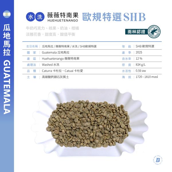 2025 | 瓜地馬拉 | 薇薇特南果 | SHB 歐規特選 | FRA 雨林認證 瓜地馬拉,薇薇特南果,SHB 歐規特選,水洗,咖啡生豆