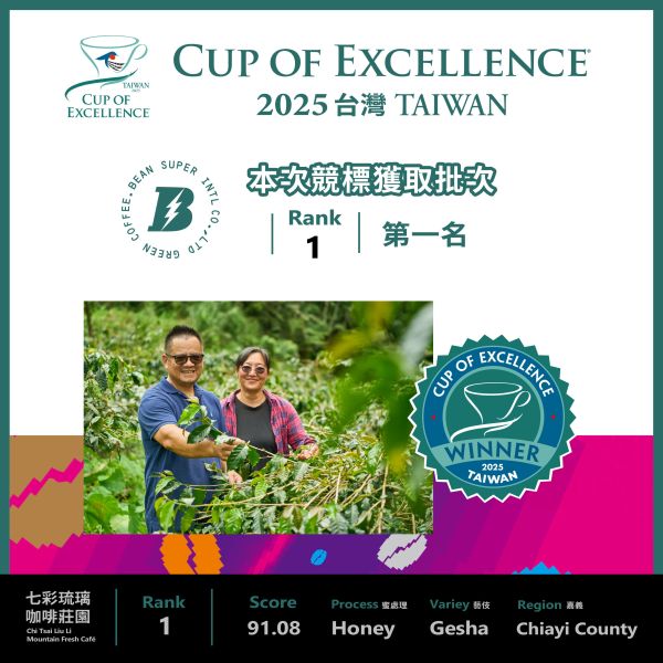 2025 COE 卓越杯 | 臺灣 | RANK 1 | 第一名 | 標王 | 蜜處理藝伎 咖啡生豆,卓越杯,咖啡豆,標王