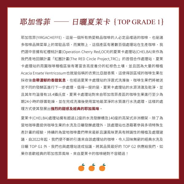 2026 日曬夏茉卡 | TOP G1 | 紅圈計畫 | 耶加雪菲 | 74110 | 日曬 | 頂級 G1 咖啡生豆,衣索比亞,G1,耶加雪菲,YIRGACHEFFE,日曬74110,2026,紅圈計畫