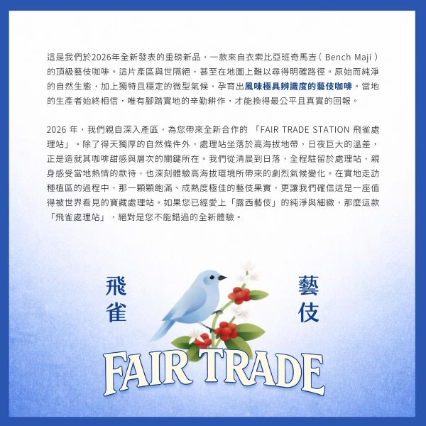 2026 水洗飛雀藝伎 | 衣索比亞 | 班奇馬吉 | 飛雀理站 | 水洗 | 頂級G1藝伎 | 公平交易 咖啡生豆,衣索比亞,班奇馬吉,飛雀處理站,水洗,頂級G1藝伎,瑰夏