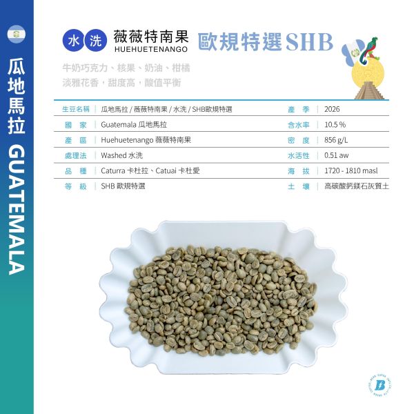 2026 | 瓜地馬拉 | 薇薇特南果 | SHB 歐規特選 瓜地馬拉,薇薇特南果,SHB 歐規特選,水洗,咖啡生豆