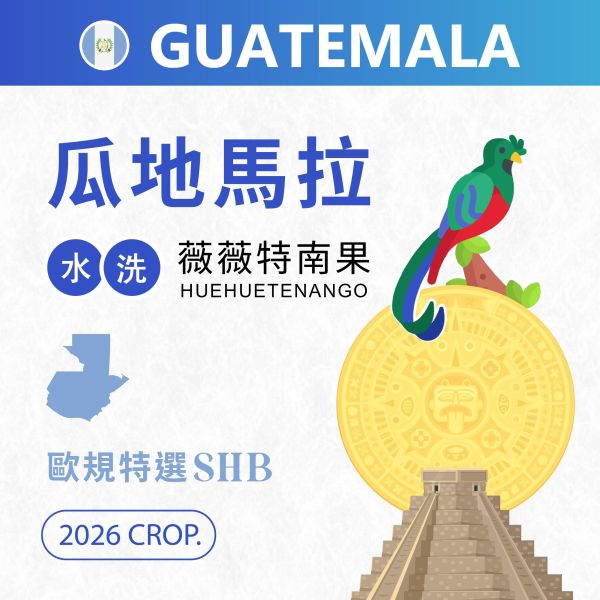 2026 | 瓜地馬拉 | 薇薇特南果 | SHB 歐規特選 瓜地馬拉,薇薇特南果,SHB 歐規特選,水洗,咖啡生豆
