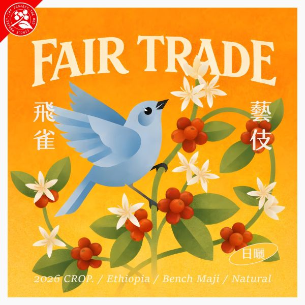 2026 日曬飛雀藝伎 | 衣索比亞 | 班奇馬吉 | 飛雀理站 | 日曬 | 頂級G1藝伎 | 公平交易 咖啡生豆,衣索比亞,班奇馬吉,飛雀處理站,日曬,頂級G1藝伎,瑰夏