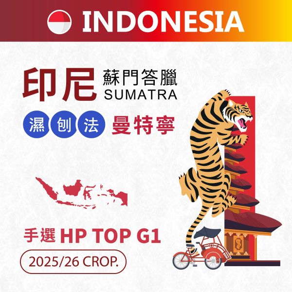 2025/26 印尼蘇門答臘曼特寧 | 手選HP TOP G1 印尼,蘇門答臘曼,特寧,羅布斯塔,三次手選,咖啡生豆