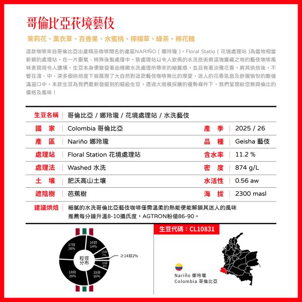 哥倫比亞 | 娜玲瓏 | 花境藝伎 | 水洗 哥倫比亞,娜玲瓏,花境藝伎,藝伎,咖啡生豆 咖啡豆,配方豆,精品豆
