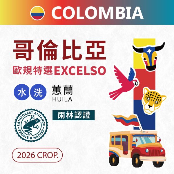 2026 哥倫比亞歐規特選 | Excelso | 水洗 | Castillo 卡斯提優  | Huila 蕙蘭 | RFA 雨林認證 哥倫比亞,歐規特選,Washed,水洗,Castillo,卡斯提優,咖啡生豆,Huila,蕙蘭,歐規特選,Excelso