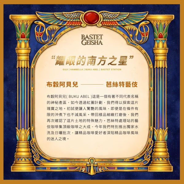 2026 日曬芭絲特藝伎 | 罕貝拉 | 布穀阿貝兒 | 紅圈計畫 咖啡生豆,罕貝拉,布穀阿貝兒,紅圈計畫,水洗,頂級G1藝伎,芭絲特藝伎