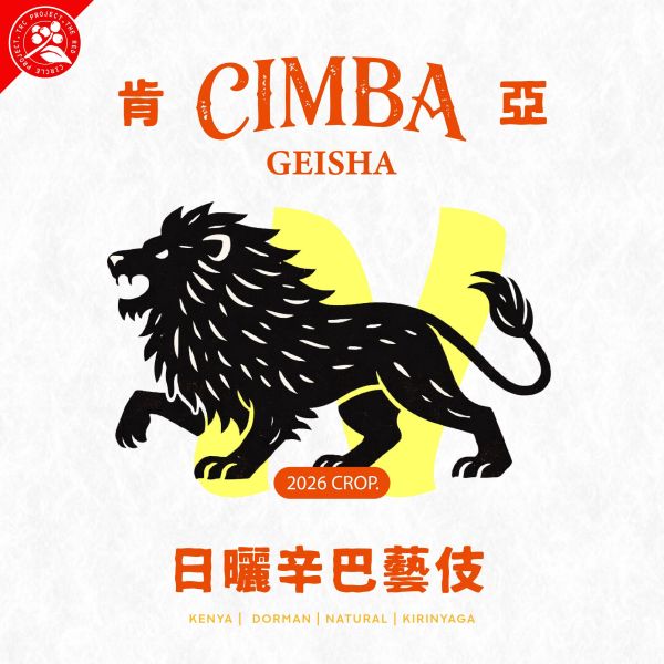 2026 肯亞 | 日曬辛巴藝伎 | 紅圈計畫 | 辛巴處理站 肯亞,多門,日曬,辛巴藝伎洗,咖啡生豆,藝伎