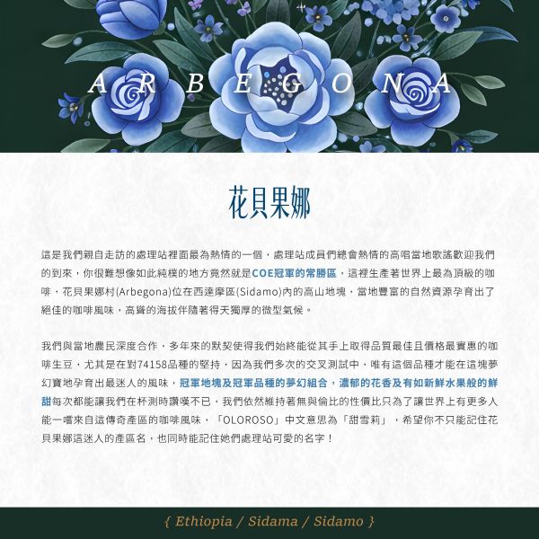 2026 水洗花貝果娜 | 紅圈計畫 | 水洗 | 西達摩 | 74158 | TOP G1 花貝果娜,Arbegona,西達摩,74158,咖啡生豆,紅圈計畫 ,2026