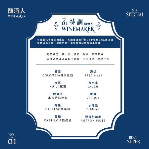 釀酒人 | 01特調 | 酒香豆| 哥倫比亞 | Huila 蕙蘭 咖啡豆,咖啡生豆,哥倫比亞,酒香咖啡豆,酒香咖啡,Excelso,Castillo,Huila,蕙蘭,釀酒人