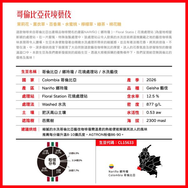 哥倫比亞 | 娜玲瓏 | 花境藝伎 | 水洗 哥倫比亞,娜玲瓏,花境藝伎,藝伎,咖啡生豆 咖啡豆,配方豆,精品豆