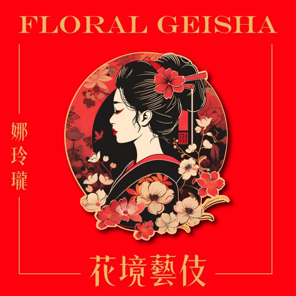 哥倫比亞 | 娜玲瓏 | 花境藝伎 | 水洗 哥倫比亞,娜玲瓏,花境藝伎,藝伎,咖啡生豆 咖啡豆,配方豆,精品豆