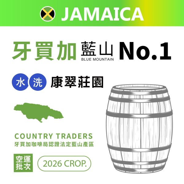 牙買加藍山 | NO.1  | 康翠莊園 | 空運批次 | 牙買加咖啡局認證法定藍山產區 牙買加,藍山,正藍山,NO.1,牙買加藍山,藍山咖啡,咖啡生豆