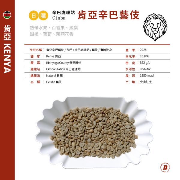 2025 肯亞 | 日曬辛巴藝伎 | 紅圈計畫 | 辛巴處理站 肯亞,多門,日曬,辛巴藝伎洗,咖啡生豆,藝伎