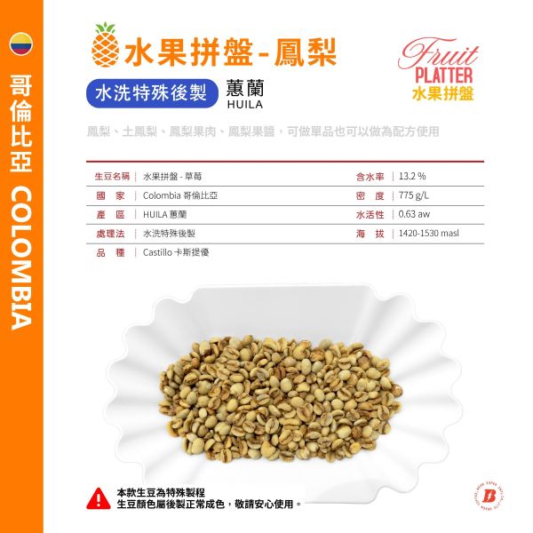 水果拼盤 | 鳳梨 |水洗特殊後製 | 蕙蘭 | Excelso | Castillo 卡斯提優 | 咖啡生豆,哥倫比亞 EXCELSO,歐規特選,CASTILLO,卡斯提優,HUILA,蕙蘭,水果拼盤,鳳梨