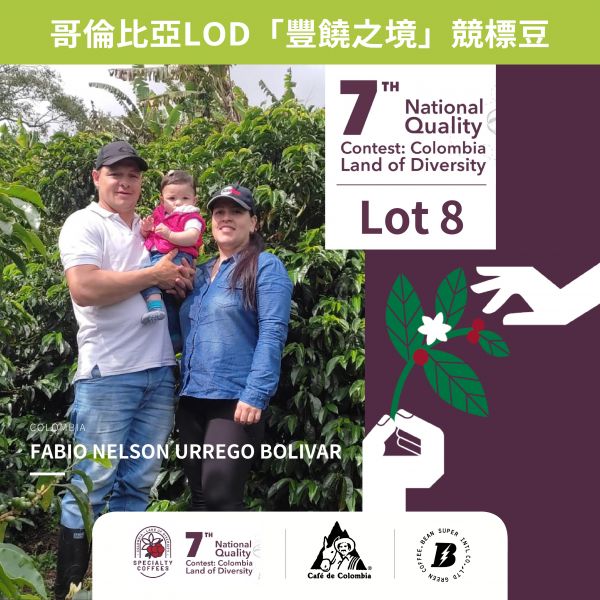 哥倫比亞 LOD「豐饒之境」Lot 8 第八名 | 競標豆 咖啡生豆,哥倫比亞,LOD,豐饒之境,第八名,競標豆,咖啡豆