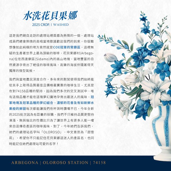 2025 水洗花貝果娜 | 紅圈計畫 | 水洗 | 西達摩 | 74158 | TOP G1 花貝果娜,Arbegona,西達摩,74158,咖啡生豆,紅圈計畫 ,2025