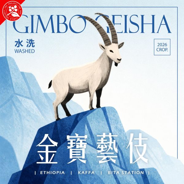 2026 水洗金寶藝伎 | 衣索比亞 | 卡法森林 | 金寶村 | 紅圈計畫 咖啡生豆,衣索比亞,金寶藝技,卡法森林,水洗,頂級G1藝伎
