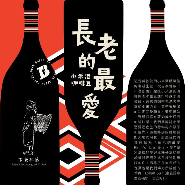 長老的最愛：小米酒咖啡豆 | 不老部落 | 小米酒糟特殊水洗 不老部落,酒香豆,小米酒咖啡豆,小米酒糟,哥倫比亞,Castillo,卡斯提優,咖啡生豆,Huila,蕙蘭,歐規特選,Excelso